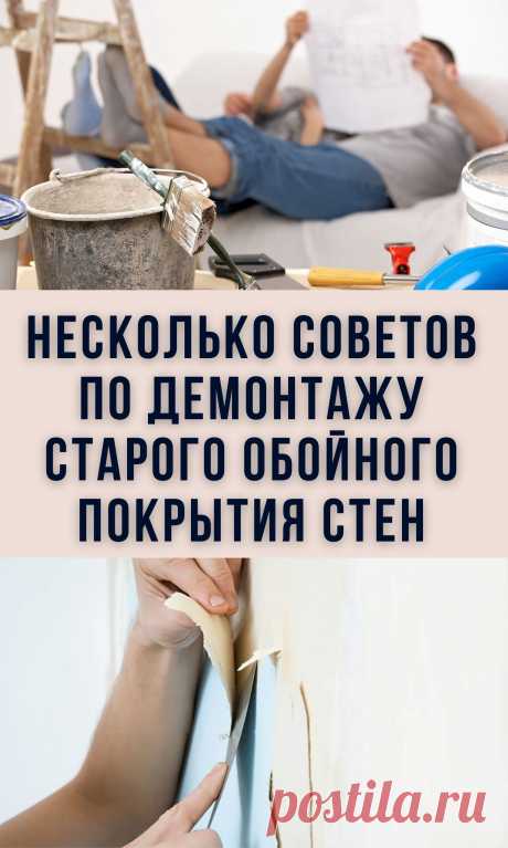 Несколько советов по демонтажу старого обойного покрытия стен
