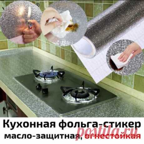 Уникальная кухонная фольга-стикер из Японии
Характеристики и стоимость по ссылке  https://okl.lt/1luaL5
Масло-защитная и огнестойкая. Элементарная установка - просто отклейте стикер и поместите на нужное место
