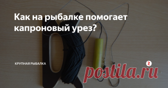 Как на рыбалке помогает капроновый урез? Эта интересная и простая снасть появилась вместе с квоком и до сих поря является самой эффективной. По технологии это обычная закидушка, но для рыбы посерьезней. Такой шнур приобретают в хозяйственном магазине длиной около ста метров и диаметром около 3-мм.
На конец шнура вешаем поводок или кордовый шнур, на конец которого привязываем грузило, тройник и фиксирующий крючок. Протяните шнур и обязате