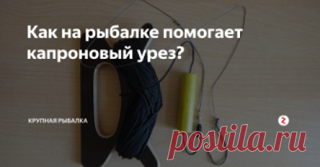 Как на рыбалке помогает капроновый урез? Эта интересная и простая снасть появилась вместе с квоком и до сих поря является самой эффективной. По технологии это обычная закидушка, но для рыбы посерьезней. Такой шнур приобретают в хозяйственном магазине длиной около ста метров и диаметром около 3-мм.
На конец шнура вешаем поводок или кордовый шнур, на конец которого привязываем грузило, тройник и фиксирующий крючок. Протяните шнур и обязате