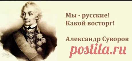 Мы — русские.
Один чудак с лицом фальшиво-грустным,
«Ютясь» в салоне своего «порше»,
Сказал: «Мне стыдно называться русским.
Мы — нация бездарных алкашей.»

Солидный вид, манера поведенья —
Всё дьяволом продумано хитро.
Но беспощадный вирус вырожденья
Сточил бесславно всё его нутро.

Его душа не стоит и полушки,
Как жёлтый лист с обломанных ветвей.
А вот потомок эфиопов Пушкин
Не тяготился русскостью своей.

Себя считали русскими по праву
И поднимали Родину с колен
Творцы ...