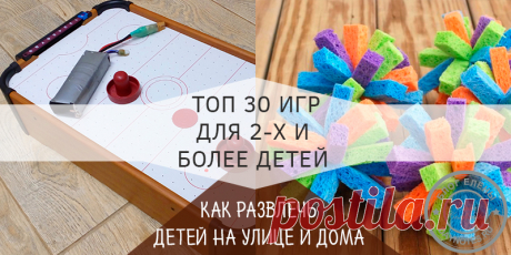 Друзья, привет! возможно, и вы сталкивались с подобной ситуацией, в которой оказалась я на этих выходных. У нас во дворе собрались детки. Согласитесь, когда один — тяжело, надо чем-то увлечь его. Но когда четверо ребятишек… Скажем так, когда у вас играют малыши – это радость! Это говорит, о том, что у вашего карапуза есть друзья. Но это еще и верная примета вашей головной боли: чем их занять и как разнять, как мирить и как сдружить. А еще, во что играть, чтобы не пришлось разнимать и мирить. Вот