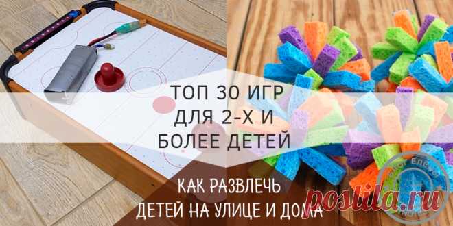 Друзья, привет! возможно, и вы сталкивались с подобной ситуацией, в которой оказалась я на этих выходных. У нас во дворе собрались детки. Согласитесь, когда один — тяжело, надо чем-то увлечь его. Но когда четверо ребятишек… Скажем так, когда у вас играют малыши – это радость! Это говорит, о том, что у вашего карапуза есть друзья. Но это еще и верная примета вашей головной боли: чем их занять и как разнять, как мирить и как сдружить. А еще, во что играть, чтобы не пришлось разнимать и мирить. Вот