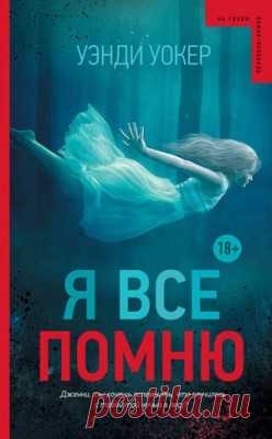 Я все помню. Уэнди Уокер - скачать или читать книгу. Жанр Детективы и Боевики