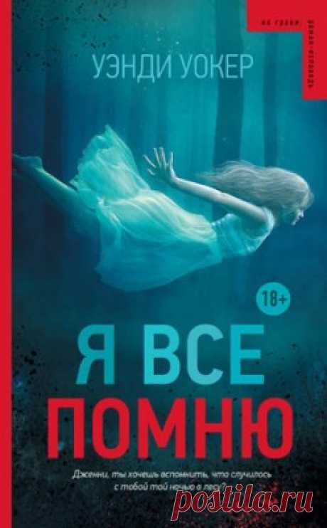 Я все помню. Уэнди Уокер - скачать или читать книгу. Жанр Детективы и Боевики