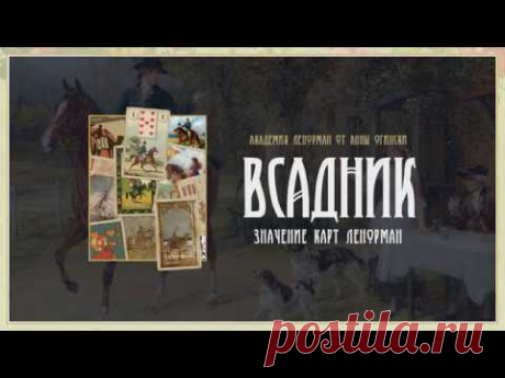 Всадник. Подробное значение карт Ленорман от Анны Огински.