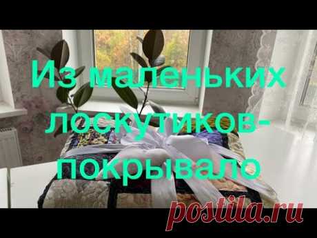 Из мелких лоскутиков большое красивое покрывало своими руками/ #квилтинг #стежка #лоскутноепокрывало