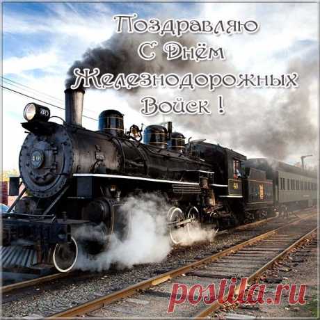 С Днем железнодорожных войск!
Желаем долгого пути,
В счастливый сесть вагон
И мир бесценный наш блюсти.
Пусть мчится эшелон!