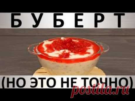 Буберт (но это не точно): десерт из манной крупы с ягодами