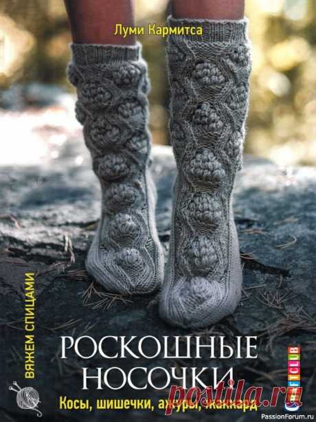 Коллекция моделей носков в книге «Роскошные носочки» | Журналы
