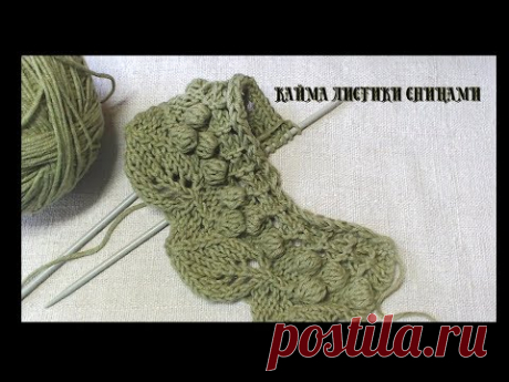 Кайма листики спицами узор№017  Border of leaves with a needle pattern number017
