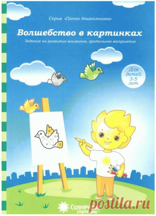 Развивающие задания для детей 3-5 лет.Волшебство в картинках..
