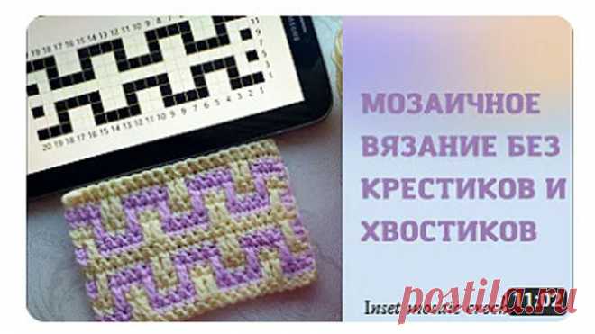 Всего 11 минут и вы освоите мозаичное вязание крючком. INSET MOSAIC CROCHET