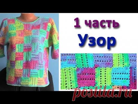 МК по моей кофточке. 1 часть. Узор - YouTube