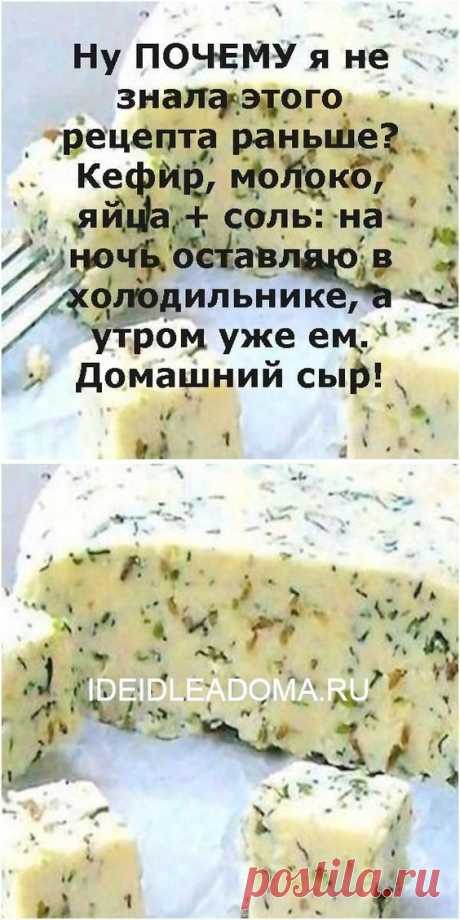 Ну ПОЧЕМУ я не знала этого рецепта раньше? Кефир, молоко, яйца + соль: на ночь оставляю в холод...