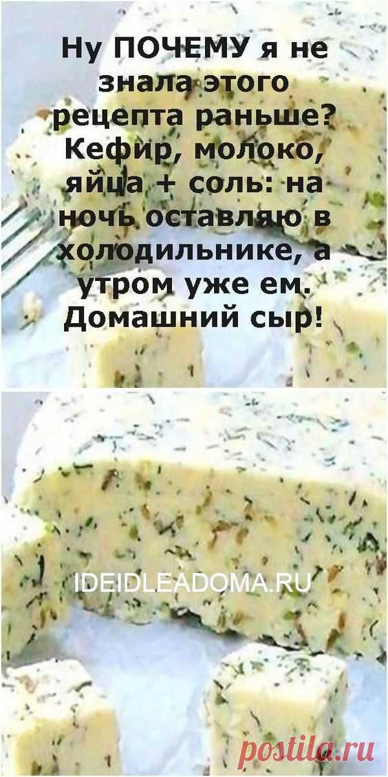 Ну ПОЧЕМУ я не знала этого рецепта раньше? Кефир, молоко, яйца + соль: на ночь оставляю в холод...