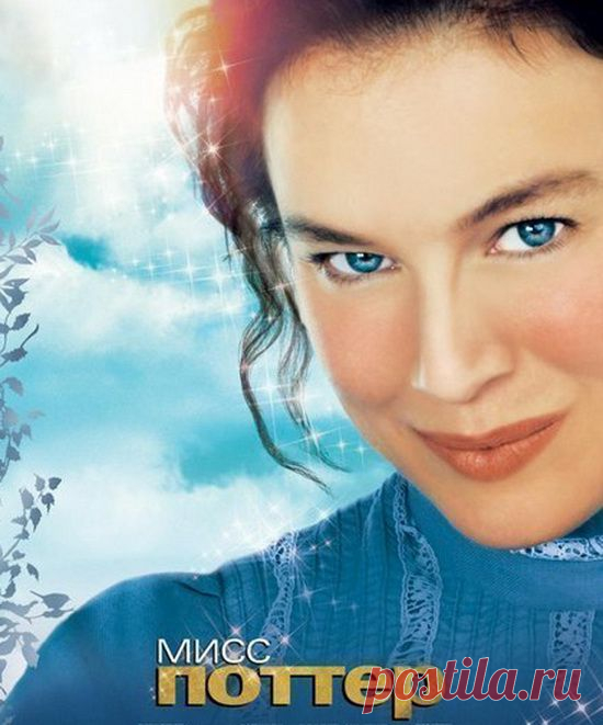 "Мисс Поттер" (2006)Приятного просмотра!