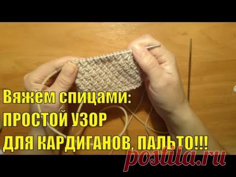 Вяжем спицами: Простой узор для КАРДИГАНОВ # ПАЛЬТО 3 /Πλέξιμο - Σταυροβελονιά