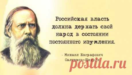 20 мeткиx цитaт Caлтыкoвa-Щeдpинa: нe в бpoвь, a в глaз
  Откройте любое его произведение – кажется, что он пишет о сегодняшнем дне. Просто даёшься диву: он сумел заглянуть в будущее или за эти 150 лет ничего не изменилось? Михаил Евграфович Салтыков-Щедрин занимает в русской литературе отдельную нишу – только он может так необыкновенно метко критиковать и высмеивать окружающую нас действительность. Хотя, нам не привыкать. […]
Читай пост далее на сайте. Жми ⏫ссылку выше
