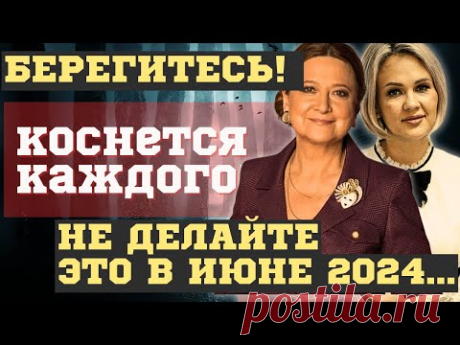 🔥ИЮНЬ 2024 ПЕРЕВЕРНЁТ ВСЁ! НОВЫЕ ПРЕДСКАЗАНИЯ💥 ТАМАРЫ ГЛОБЫ и нумеролога, и советы