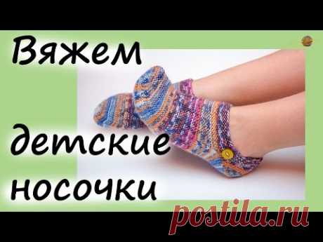 ВЯЗАНИЕ ДЕТСКИХ НОСКОВ - ТАПОЧЕК СПИЦАМИ. Уроки вязания спицами. НАЧНИ ВЯЗАТЬ!