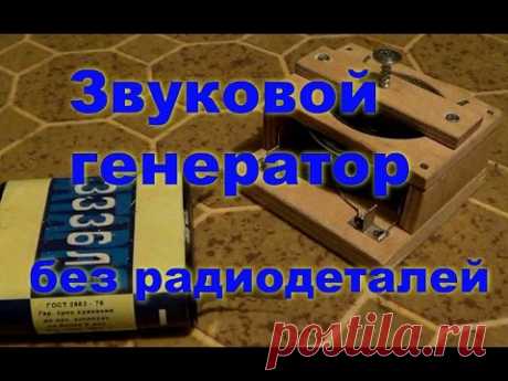 Звуковой генератор без радиодеталей. Электроконструктор 4