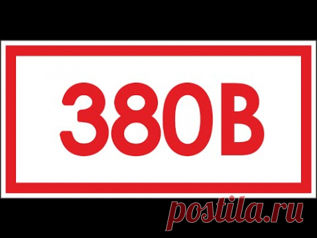 Как подключить 380 Вольт в частный дом и зачем они нужны?