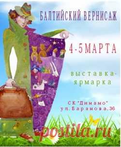 Выставка-ярмарка «Балтийский вернисаж» 
4-5 марта в 10:00-18:00 в спортивном комплексе «Динамо» (ул.Проф.Баранова, 36) пройдёт 15-я выставка-ярмарка ...
http://www.randevu39.ru/novosti-kaliningrada/2274/