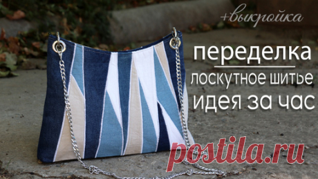 Лучше способа употребить лоскуты я еще не встречала! Невероятный результат из обрезков ткани, шьется элементарно! | Рукоделие ТВ | Дзен