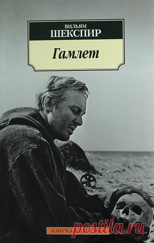 Шекспир, Уильям Гамлет, принц Датский: Трагедия