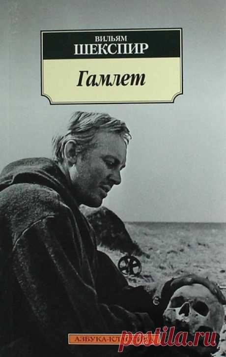 Шекспир, Уильям Гамлет, принц Датский: Трагедия