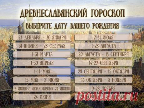 Древнеславянский гороскоп: кто из языческих богов наделил вас силой? 
Найдите дату своего рождения и узнайте всю правду о себе! 

1) МОРОЗ (24 декабря – 30 января) 
Люди, родившиеся в этот период, находятся под покровительством Чернобога и его верного слуги Мороза. Мороз (Морозко, Трескун, Студенец) – сильный и ... 
 Подпишитесь и нажмите на фото ниже, чтобы прочитать продолжение