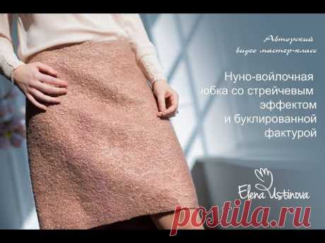 Мастер-класс &quot;Нуно-войлочная юбка со стрейчевым эффектом и буклированной фактурой&quot;