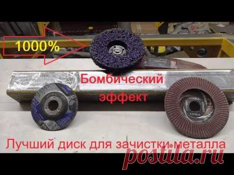 Диск для зачистки металла болгаркой. ШОК!!! Эффект - БОМБА!Коралловый диск