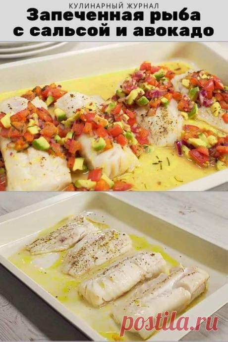 Запеченная рыба с сальсой и авокадо