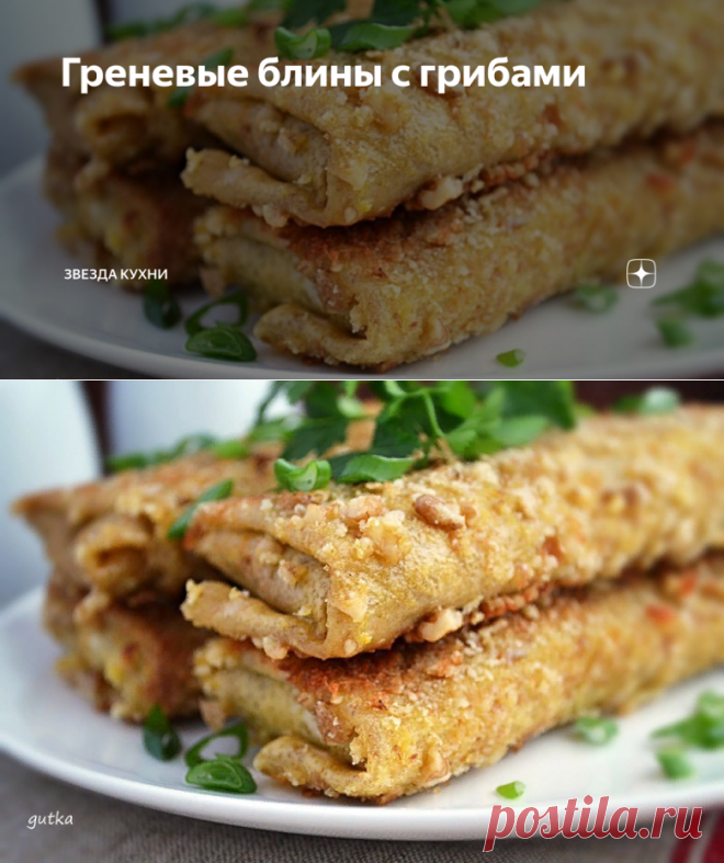 Греневые блины с грибами | звезда кухни | Дзен