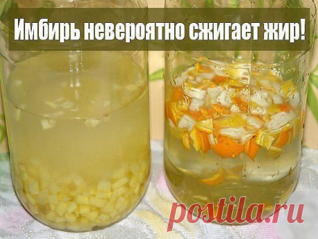 Нереальный ЖИРОСЖИГАТЕЛЬ - это имбирь!