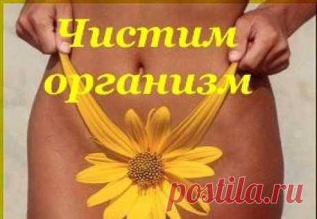 Ещё одна эффективная методика очистки организма.