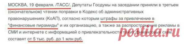 🌟🌟🌟Вот это новости! 🌟🌟🌟
 Наконец-то все "Финансовые пирамиды", такие как "Зевс", "ВТеме", "Монетка" и многие другие будут ЗАКРЫТЫ! 😈

Пирамиды💩, портящие репутацию Сетевому Маркетингу, так как многие люди, к сожалению, не научились отличать "Финансовые пирамиды" от МЛМ компаний...👏👏👏