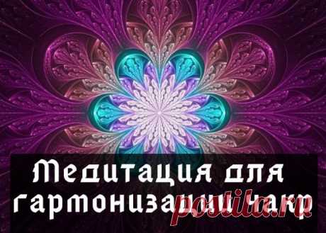 Медитация для гармонизации чакр
