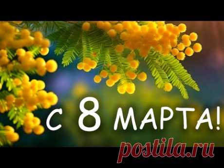 Поздравляю с праздником весны! С 8 Марта!