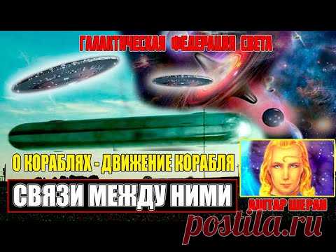АШТАР ШЕРАН - КОРАБЛЬ АШТАРА#ЗДОРОВЬЕ БРАКИ ТАНЦЫ#Эра Возрождения - YouTube