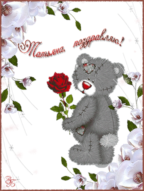 Татьяна, поздравляю! ~ Открытки (Татьянин День)