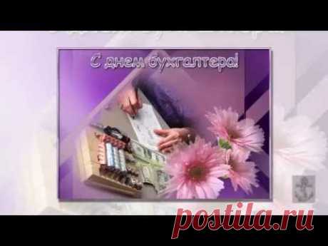 С Днём Бухгалтера !!! - YouTube