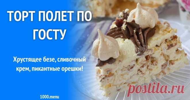 Торт Полет по госту рецепт с фото пошагово и видео Как приготовить торт полет по госту: поиск по ингредиентам, советы, отзывы, пошаговые фото, подсчет калорий, изменение порций, похожие рецепты