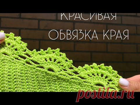 Красивая обвязка края крючком // кайма крючком // обвязка края изделия
