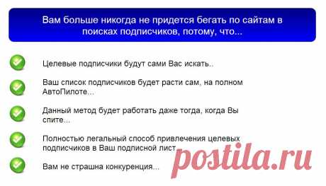 Как привлекать от 70 до 240 целевых подписчиков в свой подписной лист ежедневно на полном АвтоПилоте?!