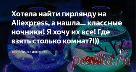 Хотела найти гирлянду на Aliexpress, а нашла... классные ночники! Я хочу их все! Где взять столько комнат?!)) Свет в доме, на мой взгляд, это основа. Не важно сколько стоят обои и как шикарна мебель, без правильного света в доме никогда не будет уютно.  А ночники это вообще - магия. Особенно сейчас, когда выбор столько разнообразен! Если хочется попасть в сказку, нужно просто выбрать подходящий ночник)) Показываю, какие интересные варианты ночников в интернет-магазине Alie...