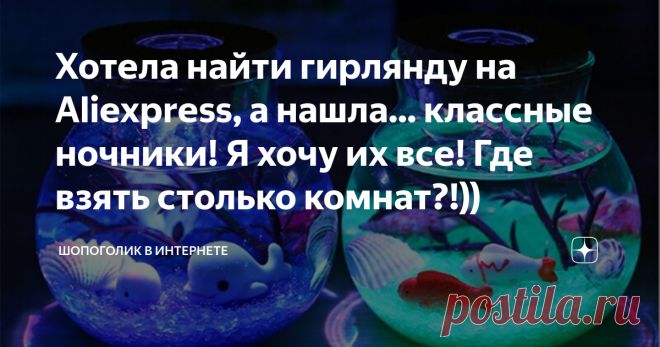 Хотела найти гирлянду на Aliexpress, а нашла... классные ночники! Я хочу их все! Где взять столько комнат?!)) Свет в доме, на мой взгляд, это основа. Не важно сколько стоят обои и как шикарна мебель, без правильного света в доме никогда не будет уютно.  А ночники это вообще - магия. Особенно сейчас, когда выбор столько разнообразен! Если хочется попасть в сказку, нужно просто выбрать подходящий ночник)) Показываю, какие интересные варианты ночников в интернет-магазине Alie...