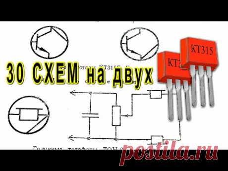 Научись ЭЛЕКТРОНИКЕ сорок СХЕМ на 2 транзистора КТ315 усилитель передатчик генератор пробник - YouTube